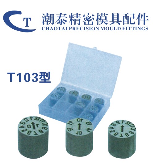 卡位式、传统日期章